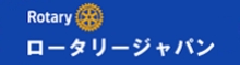 ロータリージャパン